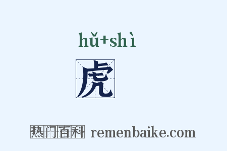 虎眎是什么意思的图片